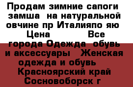 Продам зимние сапоги (замша, на натуральной овчине)пр.Италияпо.яю › Цена ­ 4 500 - Все города Одежда, обувь и аксессуары » Женская одежда и обувь   . Красноярский край,Сосновоборск г.
